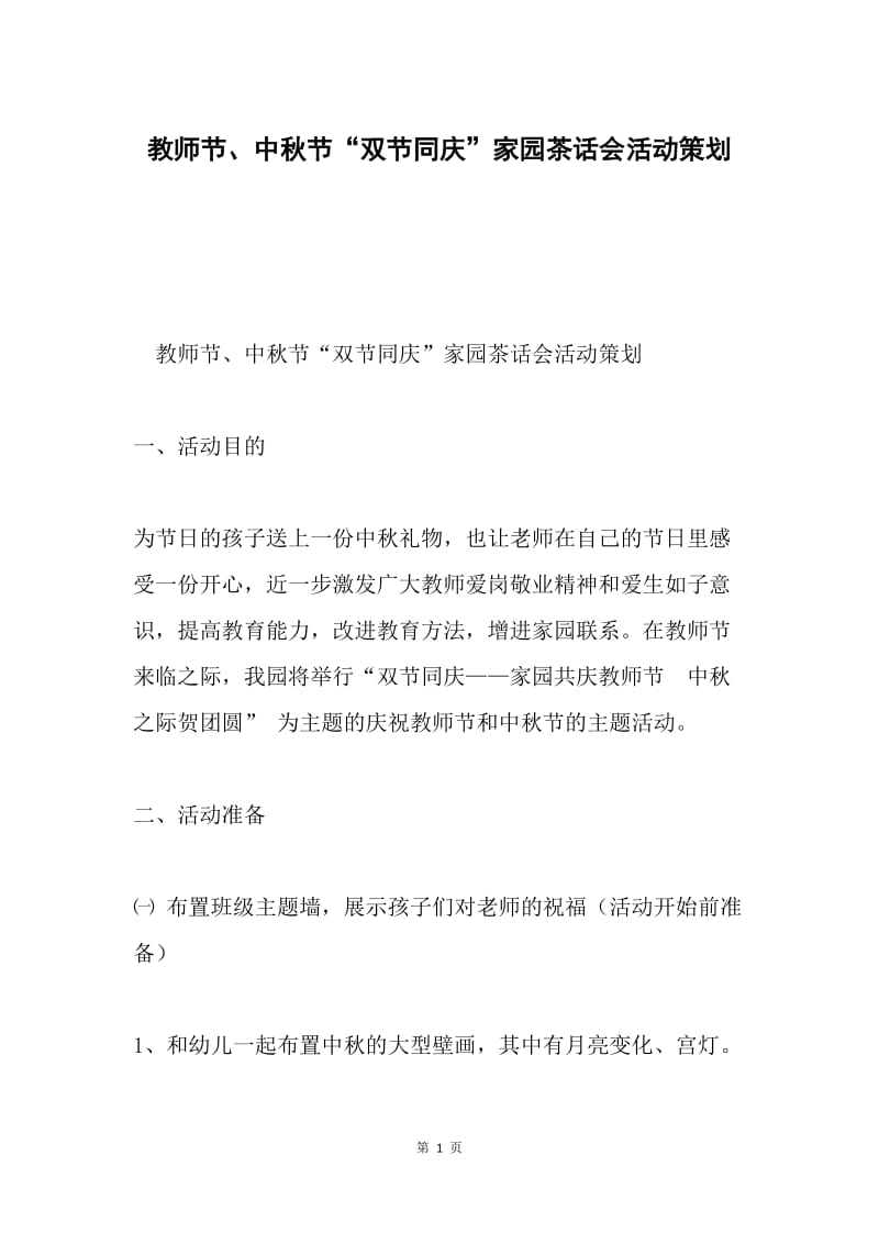 教师节、中秋节“双节同庆”家园茶话会活动策划.docx_第1页