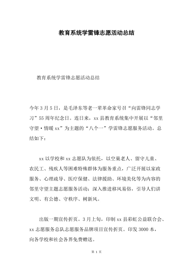 教育系统学雷锋志愿活动总结.docx_第1页