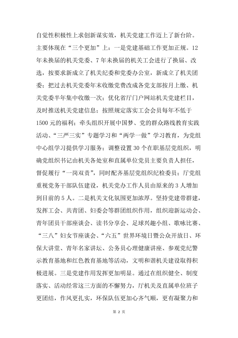 机关党委书记20XX年度全省环境保护工作会议讲话提纲.docx_第2页