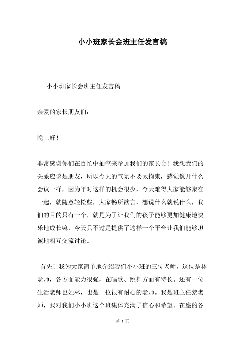 小小班家长会班主任发言稿.docx_第1页