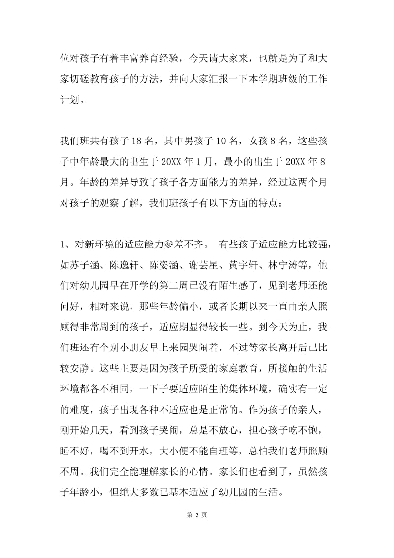 小小班家长会班主任发言稿.docx_第2页