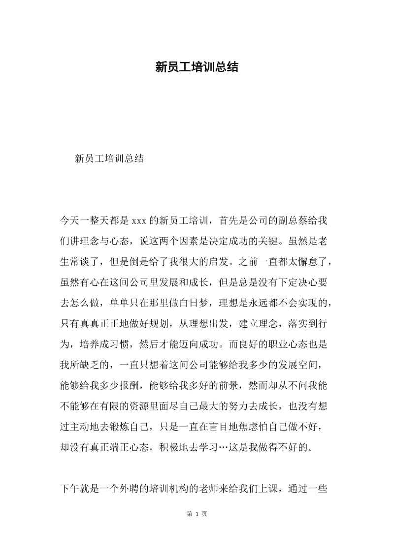 新员工培训总结.docx_第1页