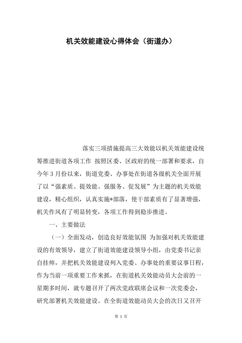 机关效能建设心得体会（街道办）.docx