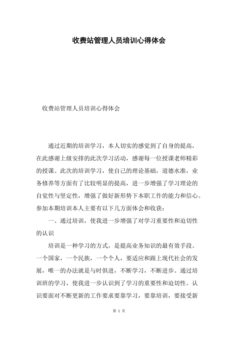 收费站管理人员培训心得体会.docx_第1页