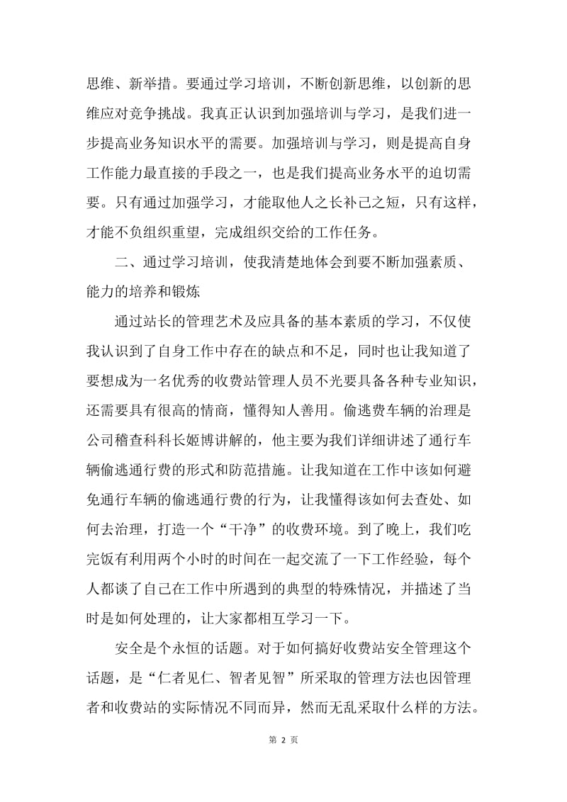 收费站管理人员培训心得体会.docx_第2页