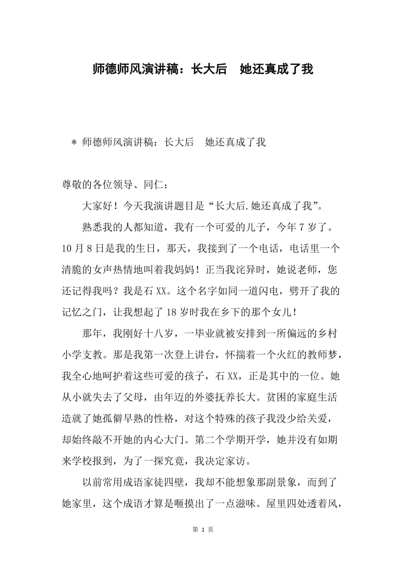 师德师风演讲稿：长大后 她还真成了我.docx_第1页