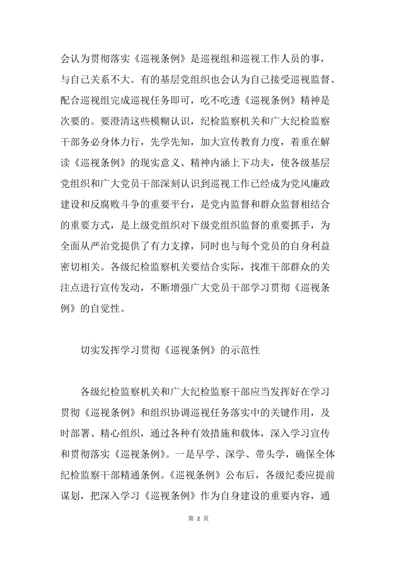 市委常委学习《巡视条例》心得体会.docx_第2页