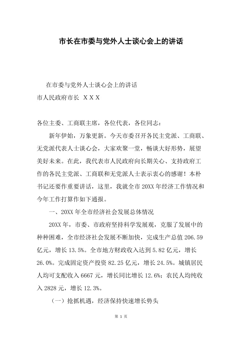 市长在市委与党外人士谈心会上的讲话.docx_第1页