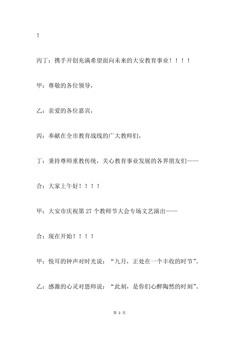 庆祝第27个教师节文艺演出主持词.docx_第2页