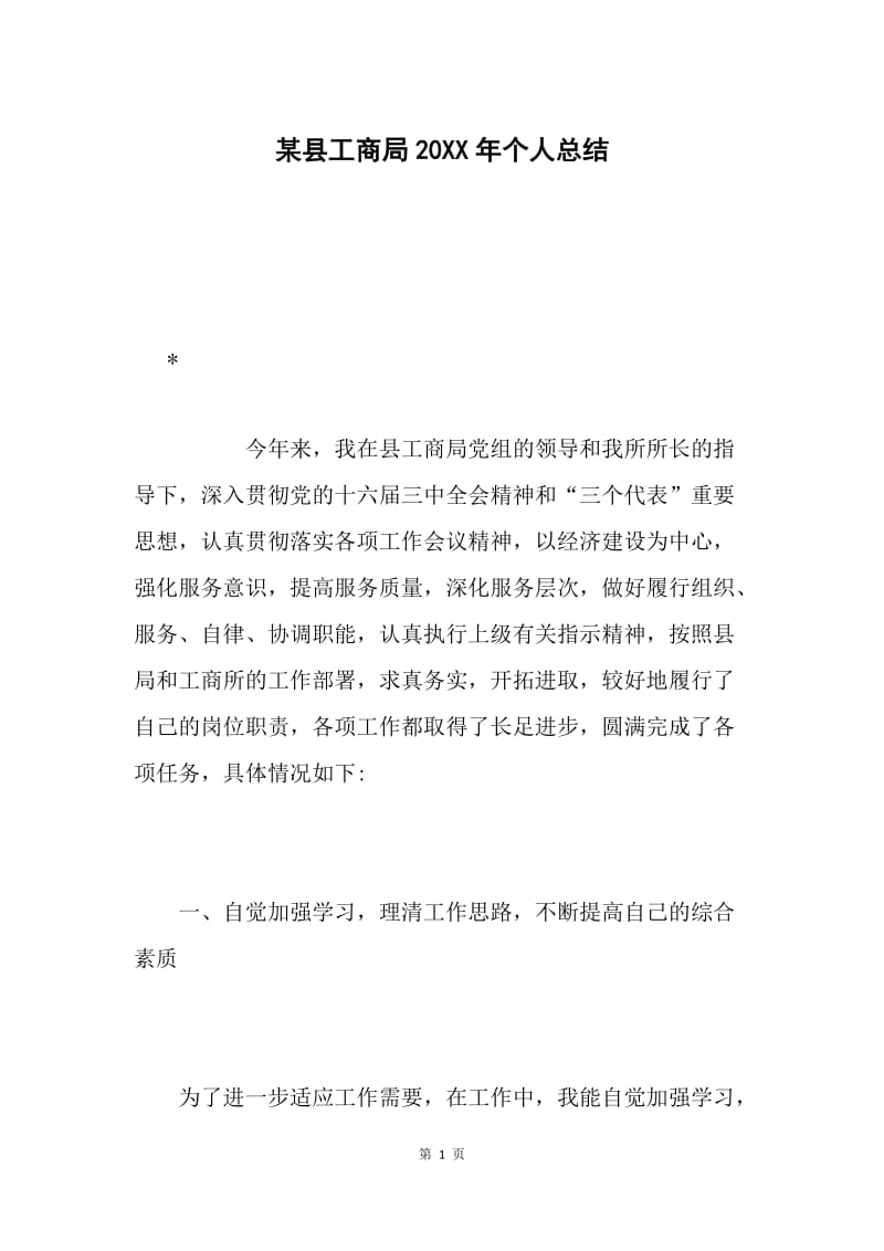 某县工商局20XX年个人总结.docx_第1页