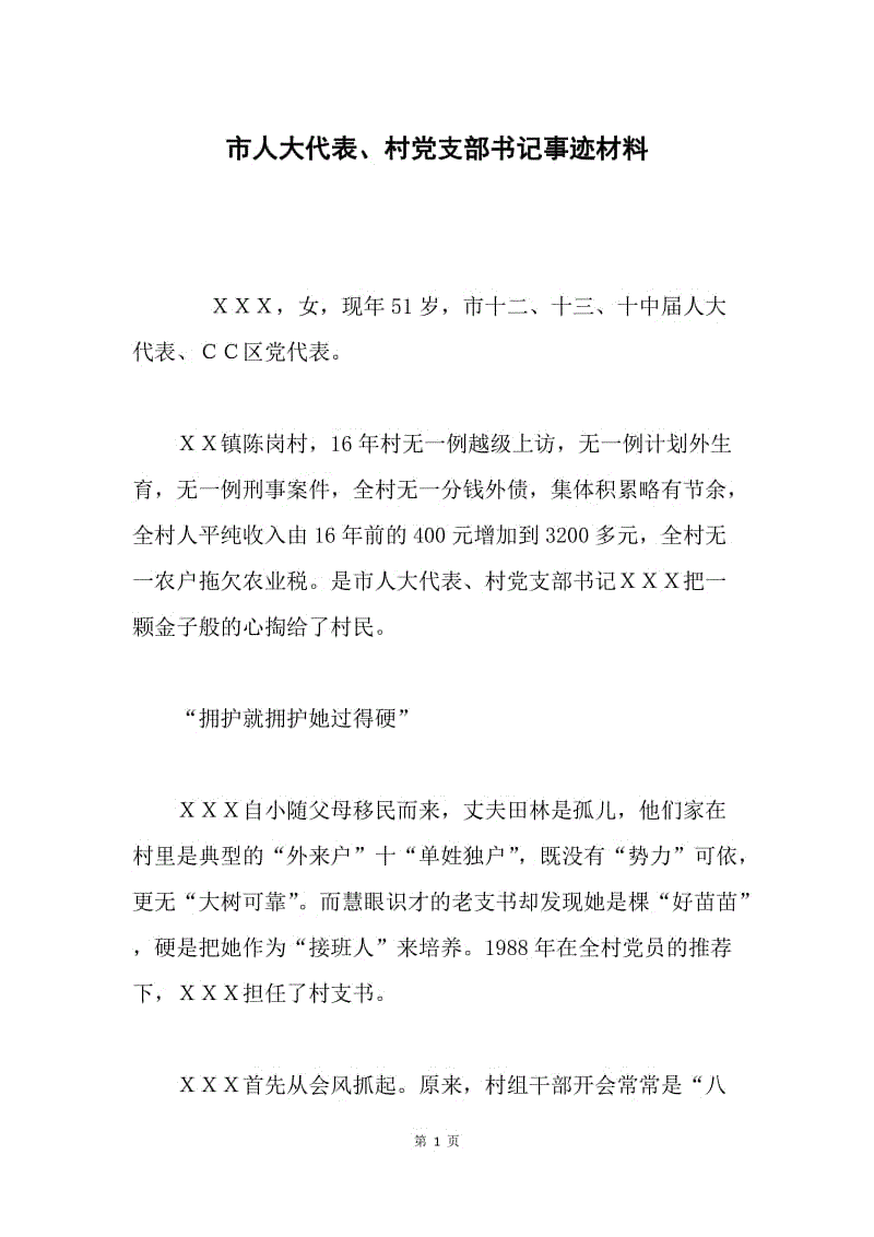 市人大代表、村党支部书记事迹材料.docx