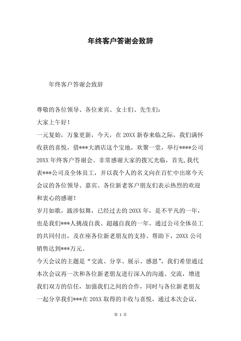 年终客户答谢会致辞.docx_第1页