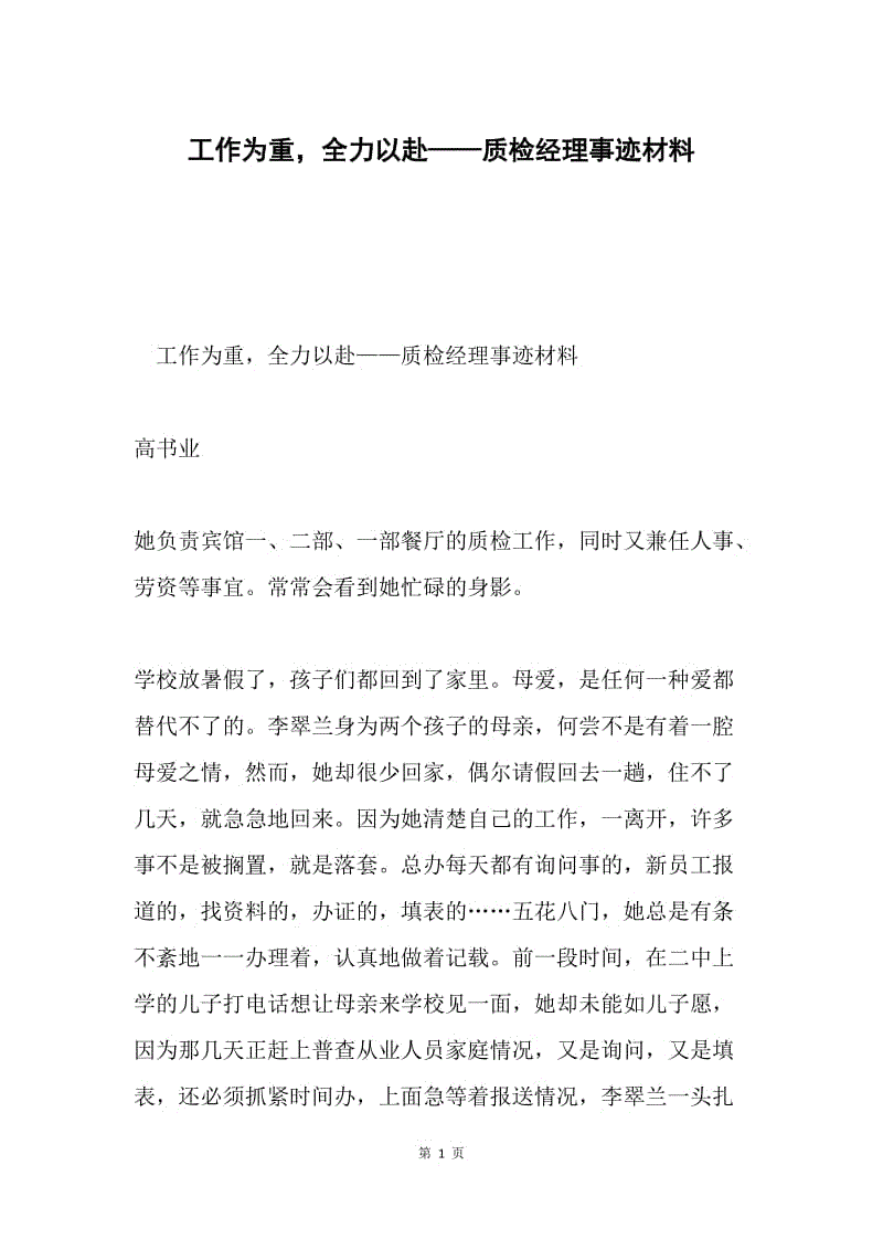 工作为重，全力以赴——质检经理事迹材料.docx