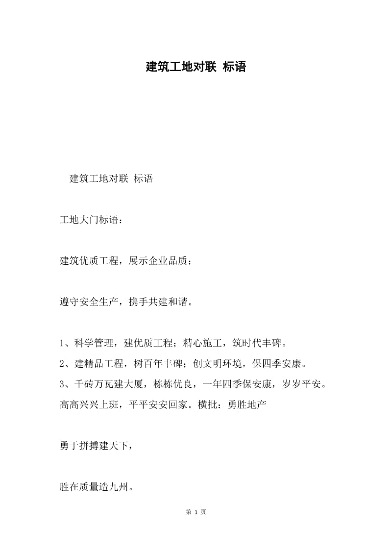 建筑工地对联 标语.docx_第1页