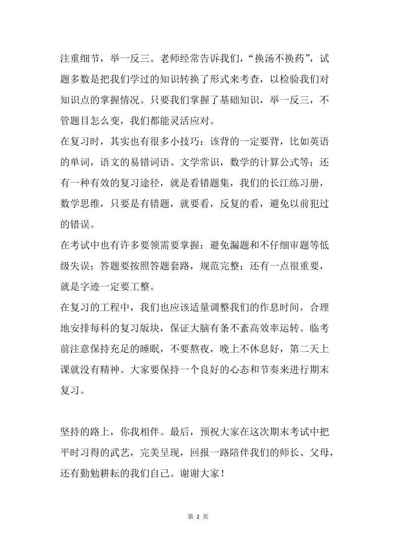 期末国旗下讲话稿：坚持的路上 你我相伴.docx_第2页