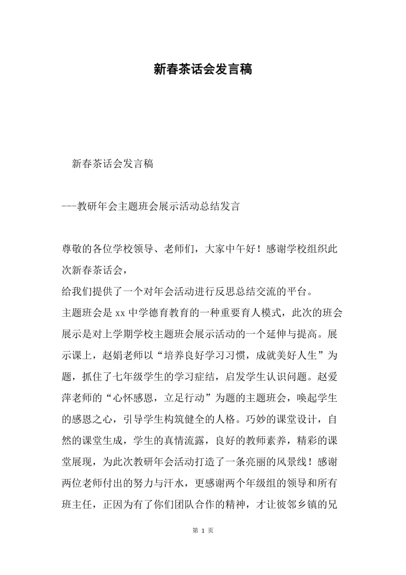 新春茶话会发言稿.docx_第1页