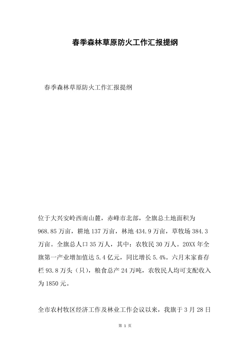 春季森林草原防火工作汇报提纲.docx_第1页