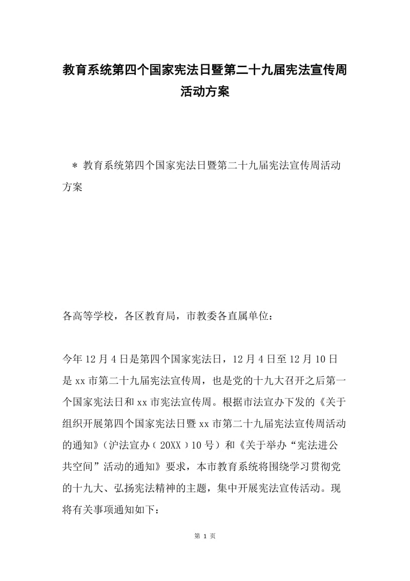 教育系统第四个国家宪法日暨第二十九届宪法宣传周活动方案.docx_第1页