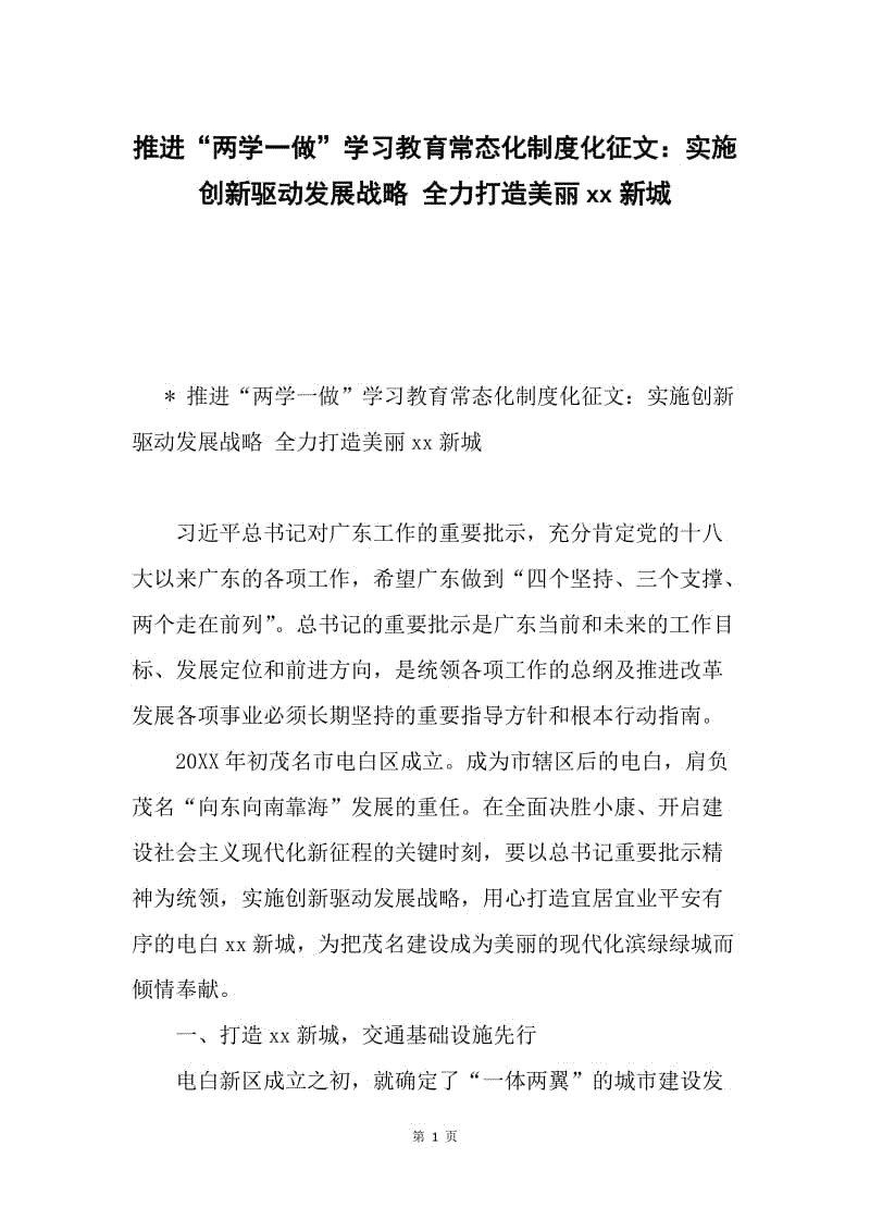 推进“两学一做”学习教育常态化制度化征文：实施创新驱动发展战略 全力打造美丽xx新城.docx