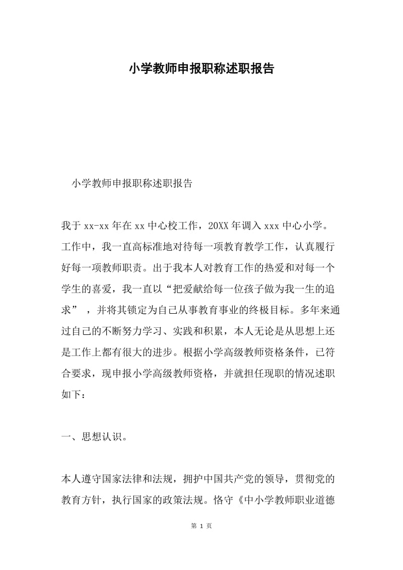 小学教师申报职称述职报告.docx_第1页