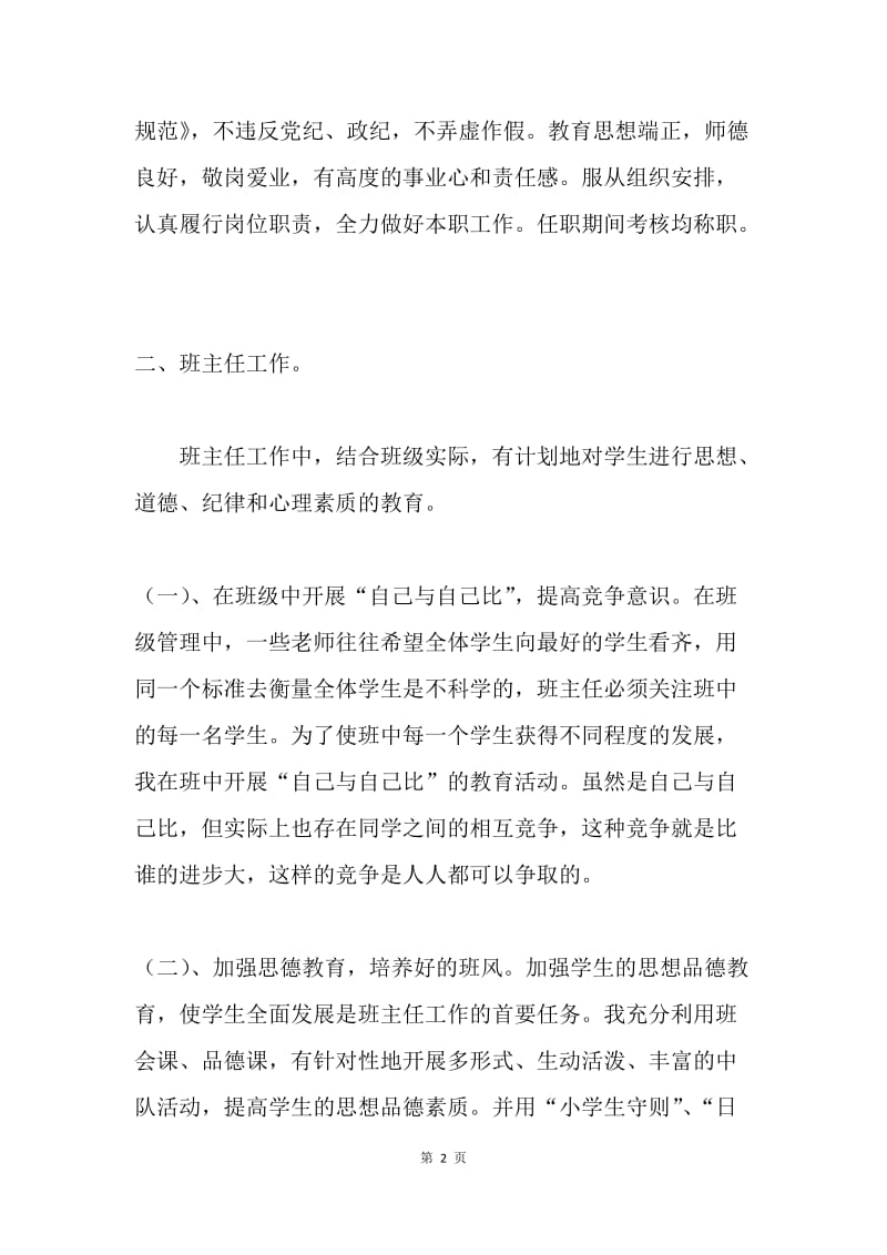 小学教师申报职称述职报告.docx_第2页