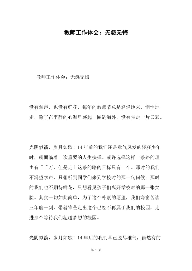 教师工作体会：无怨无悔.docx_第1页