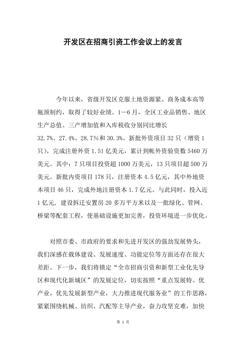 开发区在招商引资工作会议上的发言.docx_第1页