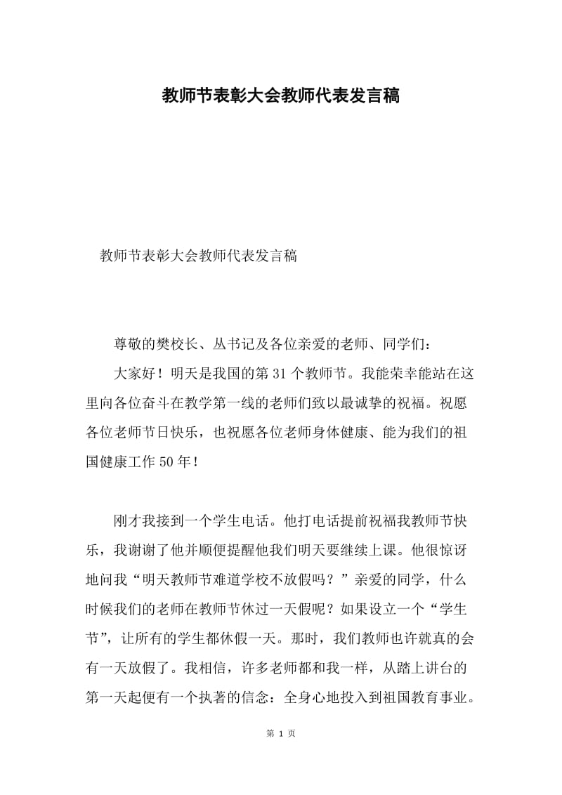 教师节表彰大会教师代表发言稿.docx_第1页