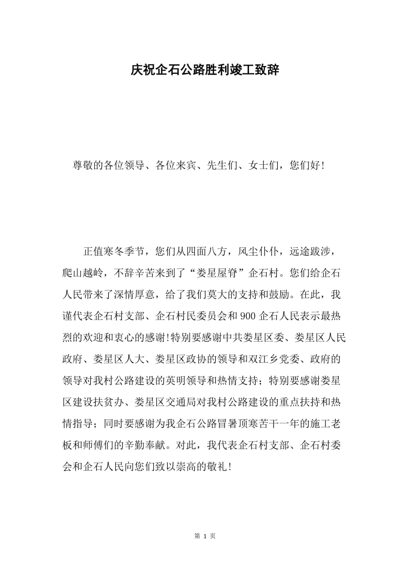 庆祝企石公路胜利竣工致辞.docx_第1页