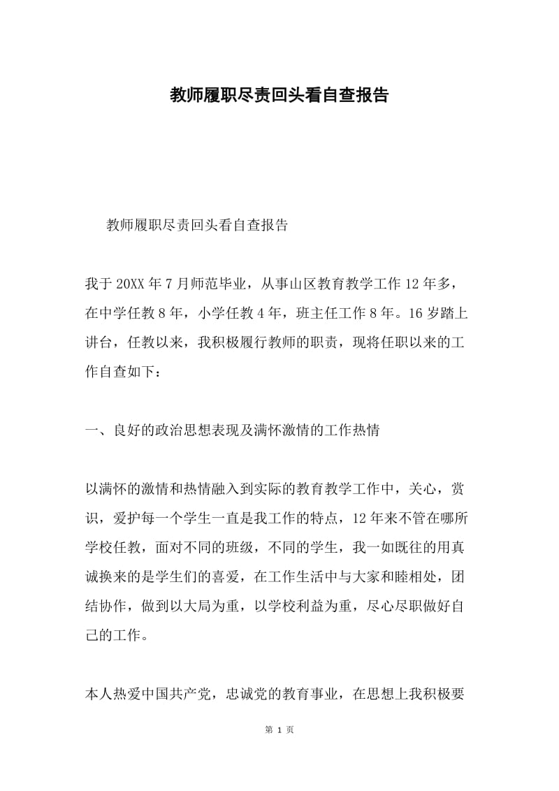 教师履职尽责回头看自查报告.docx_第1页