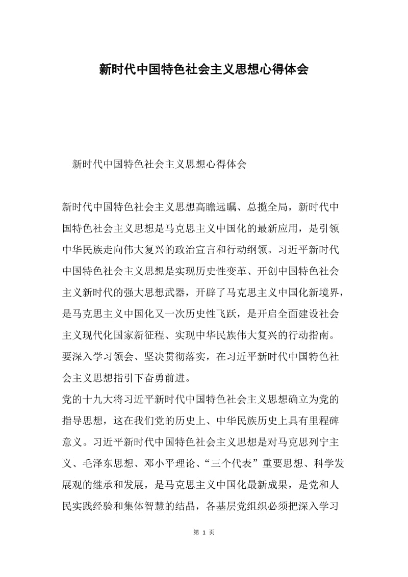 新时代中国特色社会主义思想心得体会.docx_第1页