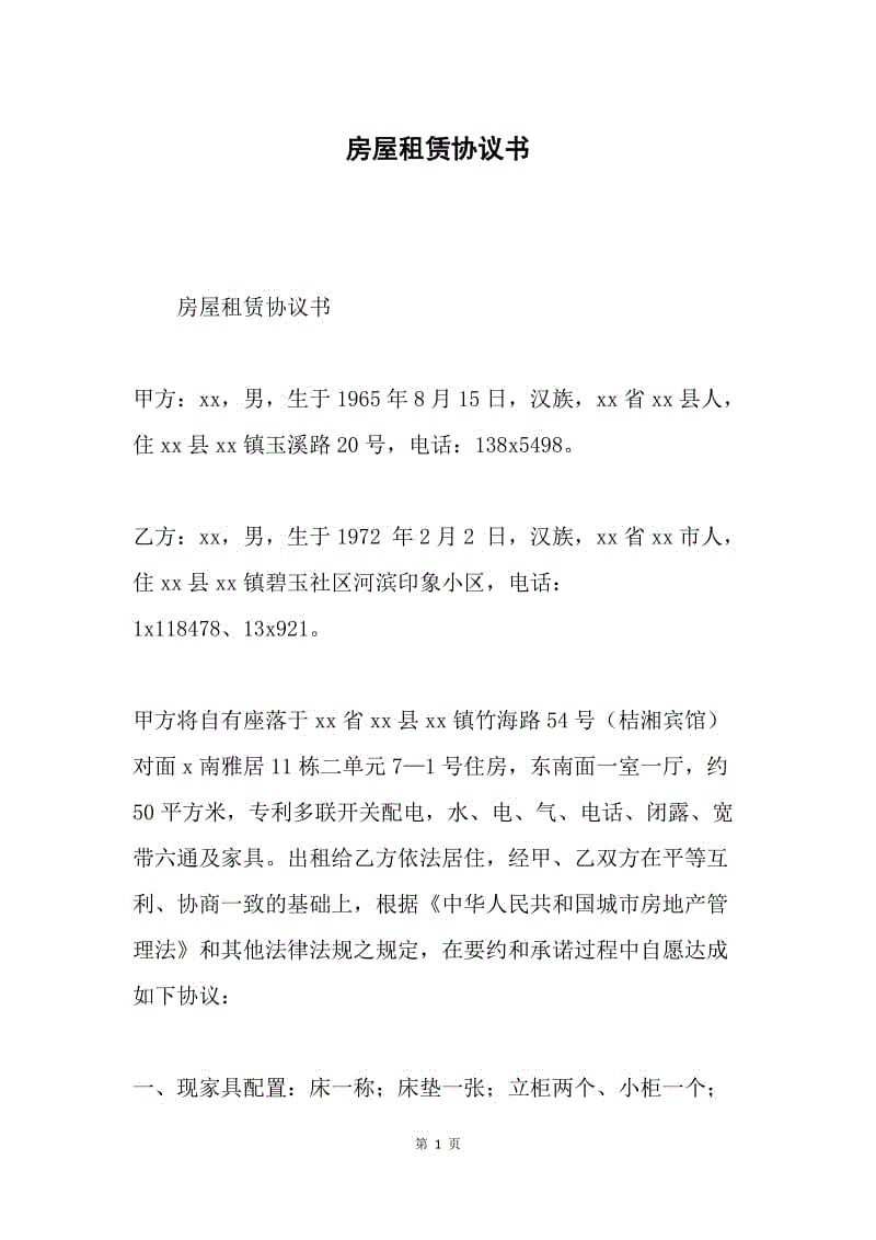 房屋租赁协议书.docx