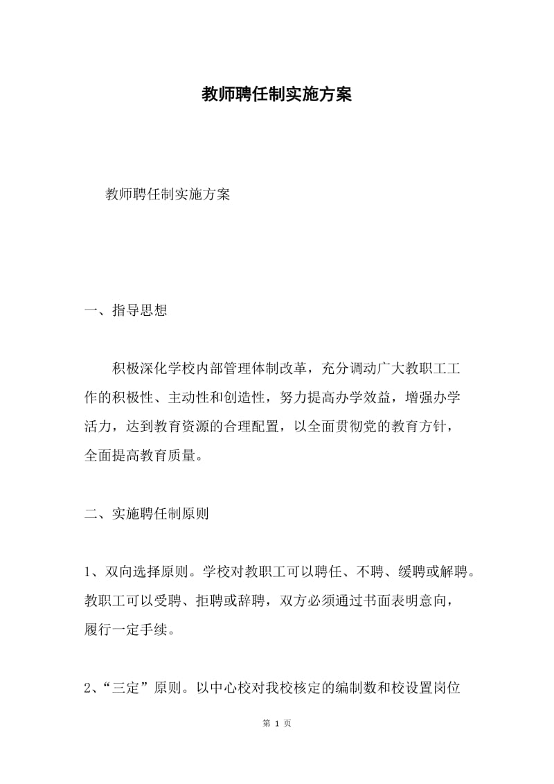 教师聘任制实施方案.docx_第1页