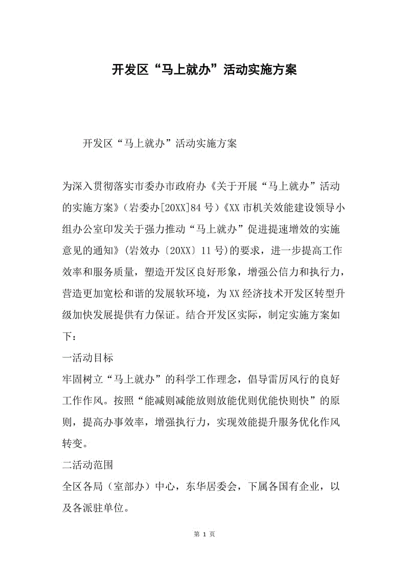 开发区“马上就办”活动实施方案.docx