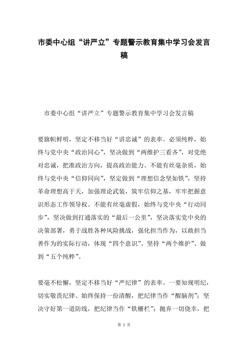 市委中心组“讲严立”专题警示教育集中学习会发言稿.docx_第1页