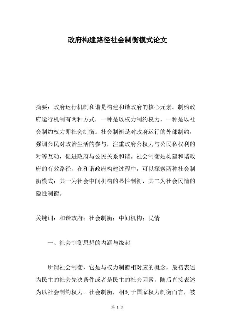 政府构建路径社会制衡模式论文.docx_第1页