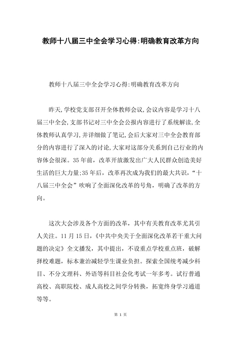 教师十八届三中全会学习心得-明确教育改革方向.docx_第1页