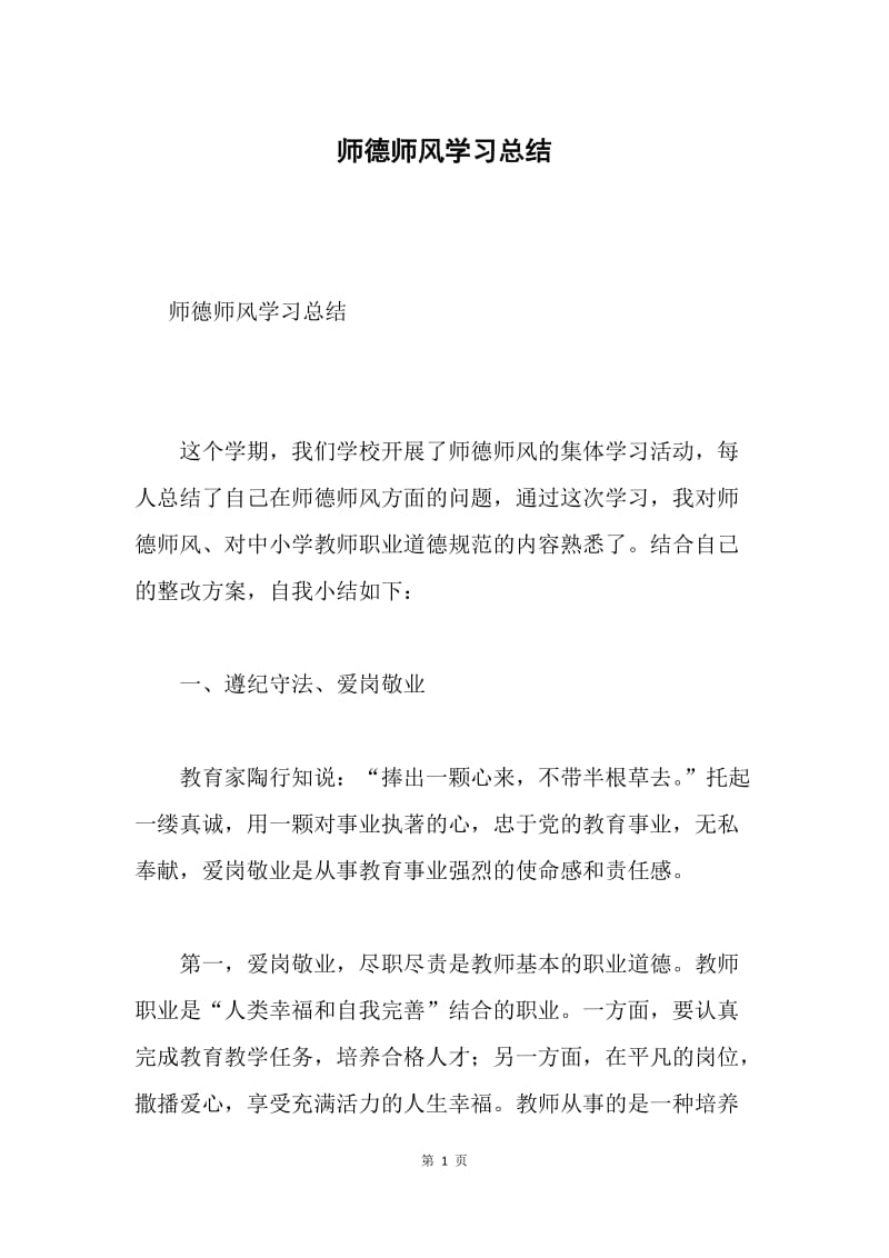 师德师风学习总结.docx_第1页