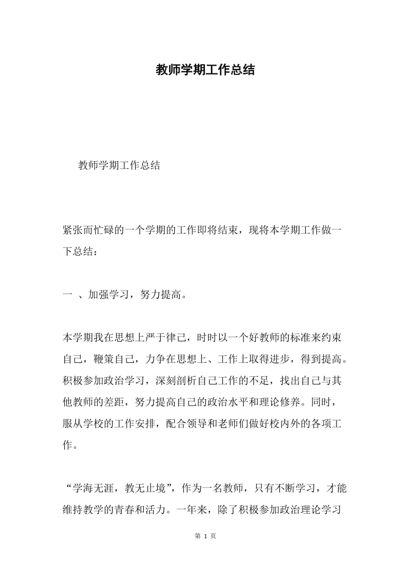 教师学期工作总结.docx_第1页