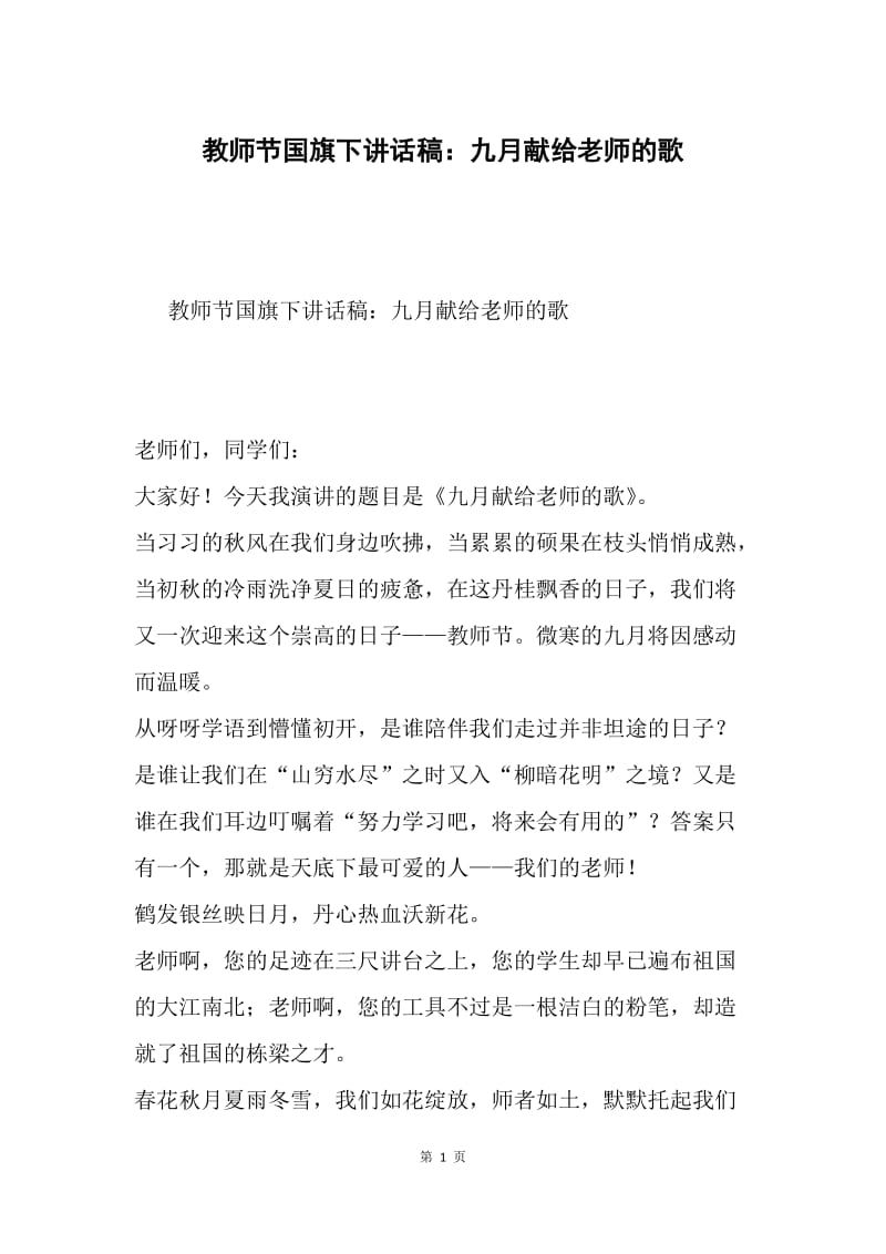 教师节国旗下讲话稿：九月献给老师的歌.docx_第1页