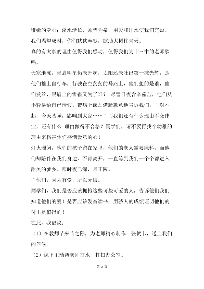 教师节国旗下讲话稿：九月献给老师的歌.docx_第2页