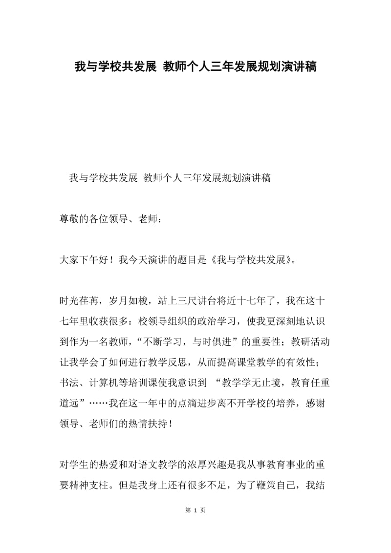 我与学校共发展 教师个人三年发展规划演讲稿.docx_第1页