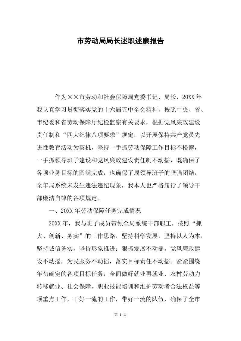 市劳动局局长述职述廉报告.docx_第1页