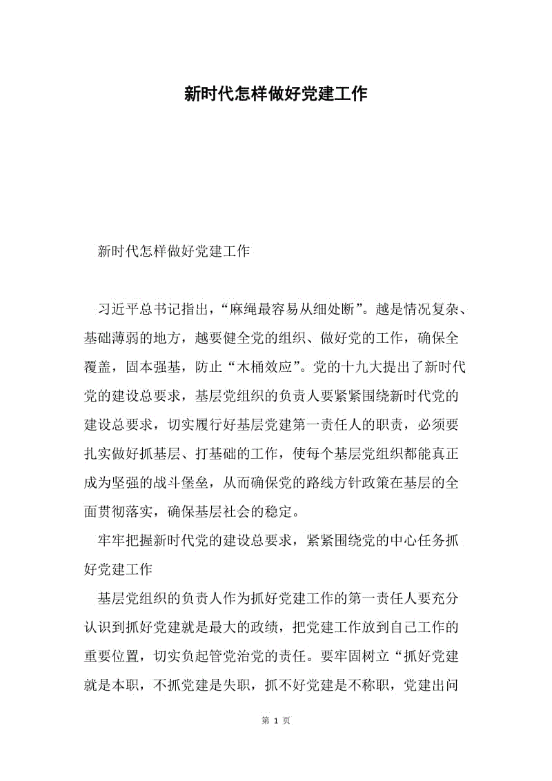 新时代怎样做好党建工作.docx