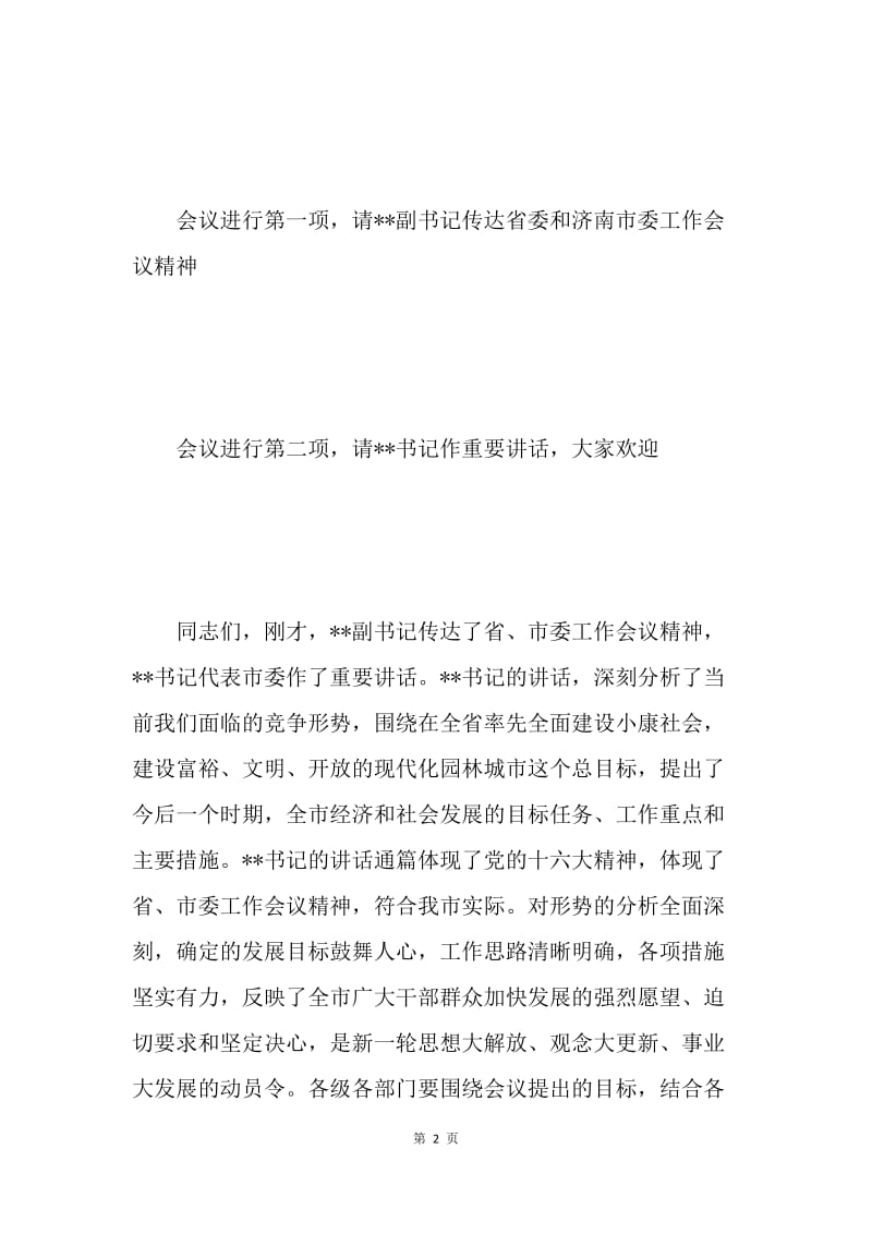 市委工作会议结束时的讲话及主持稿.docx_第2页