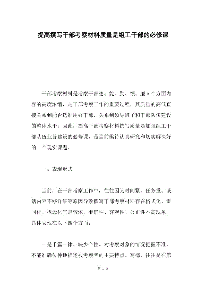 提高撰写干部考察材料质量是组工干部的必修课.docx