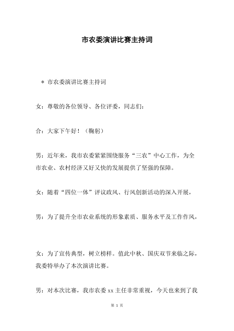 市农委演讲比赛主持词.docx_第1页