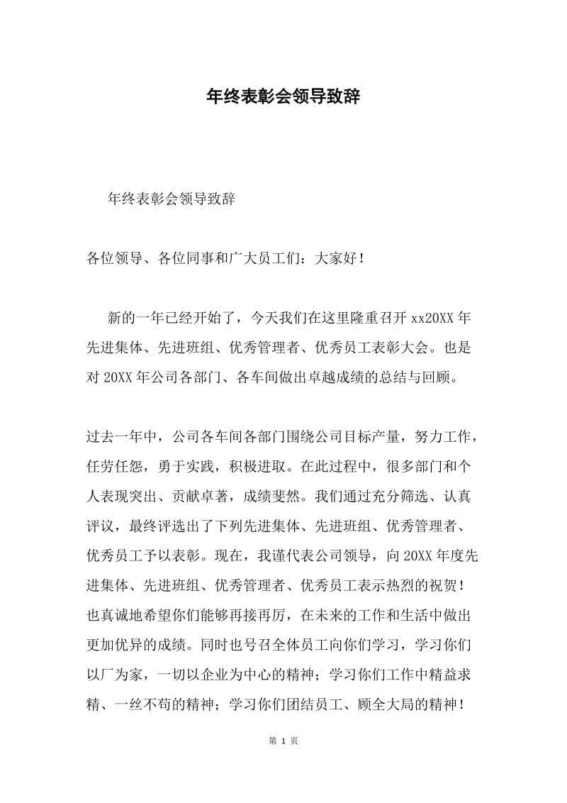 年终表彰会领导致辞.docx_第1页