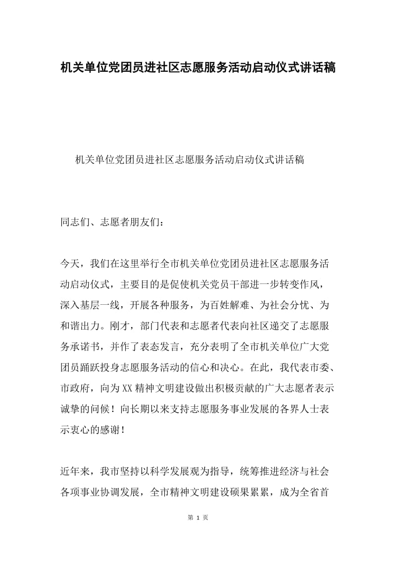 机关单位党团员进社区志愿服务活动启动仪式讲话稿.docx_第1页