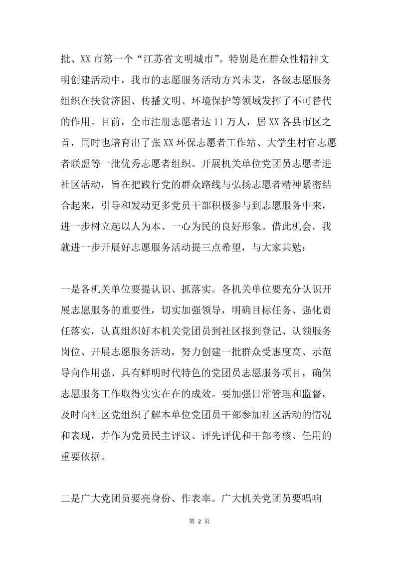 机关单位党团员进社区志愿服务活动启动仪式讲话稿.docx_第2页